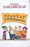 Трактат о похудании