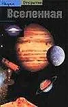 Вселенная