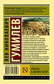 Этногенез и биосфера Земли - 1