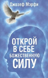 Открой в себе Божественную силу