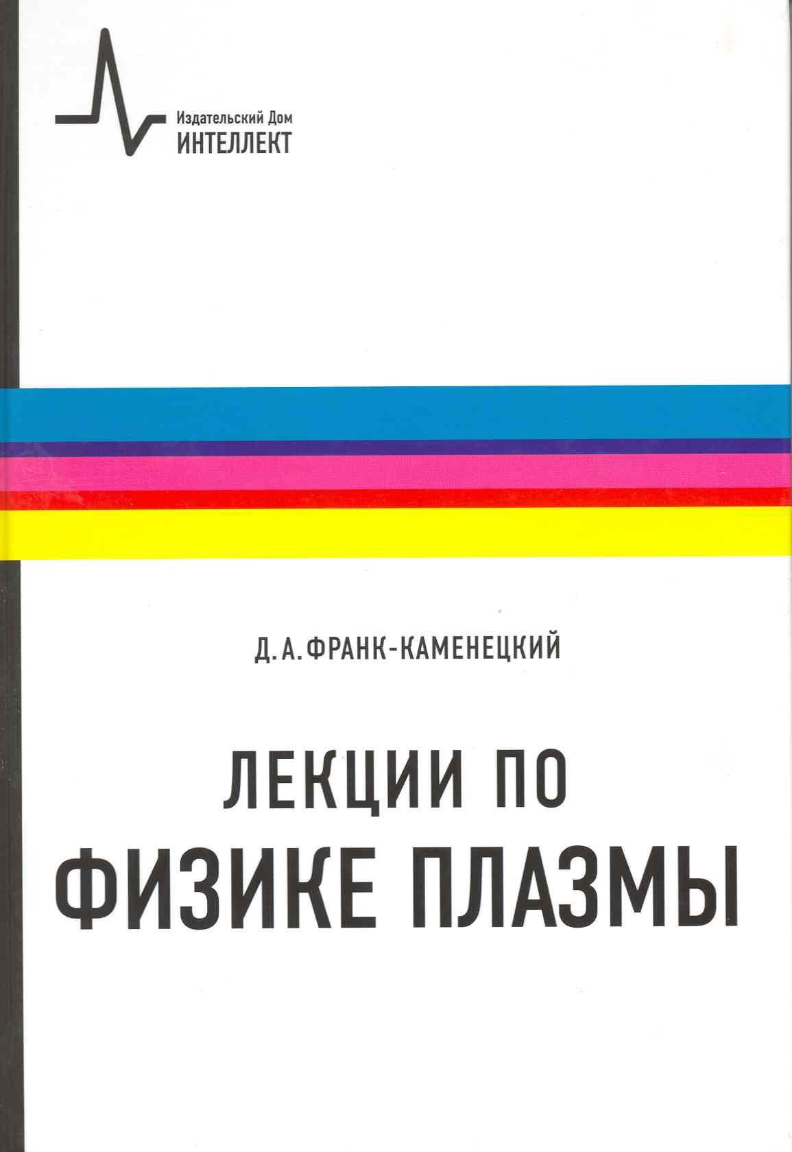 

Лекции по физике плазмы: учебное пособие