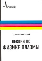 Лекции по физике плазмы: учебное пособие