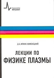 Лекции по физике плазмы: учебное пособие