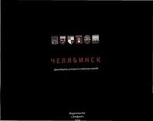 Фотоальбом Челябинск Двенадцать историй... (англ) (м) Араловец