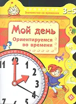 Мой день. Ориентируемся во времени