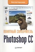Photoshop CC. Понятный самоучитель - 0