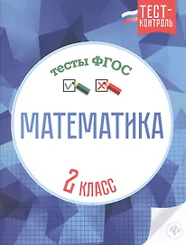 Математика.Тесты ФГОС: 2 класс