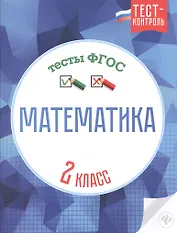 Математика.Тесты ФГОС: 2 класс
