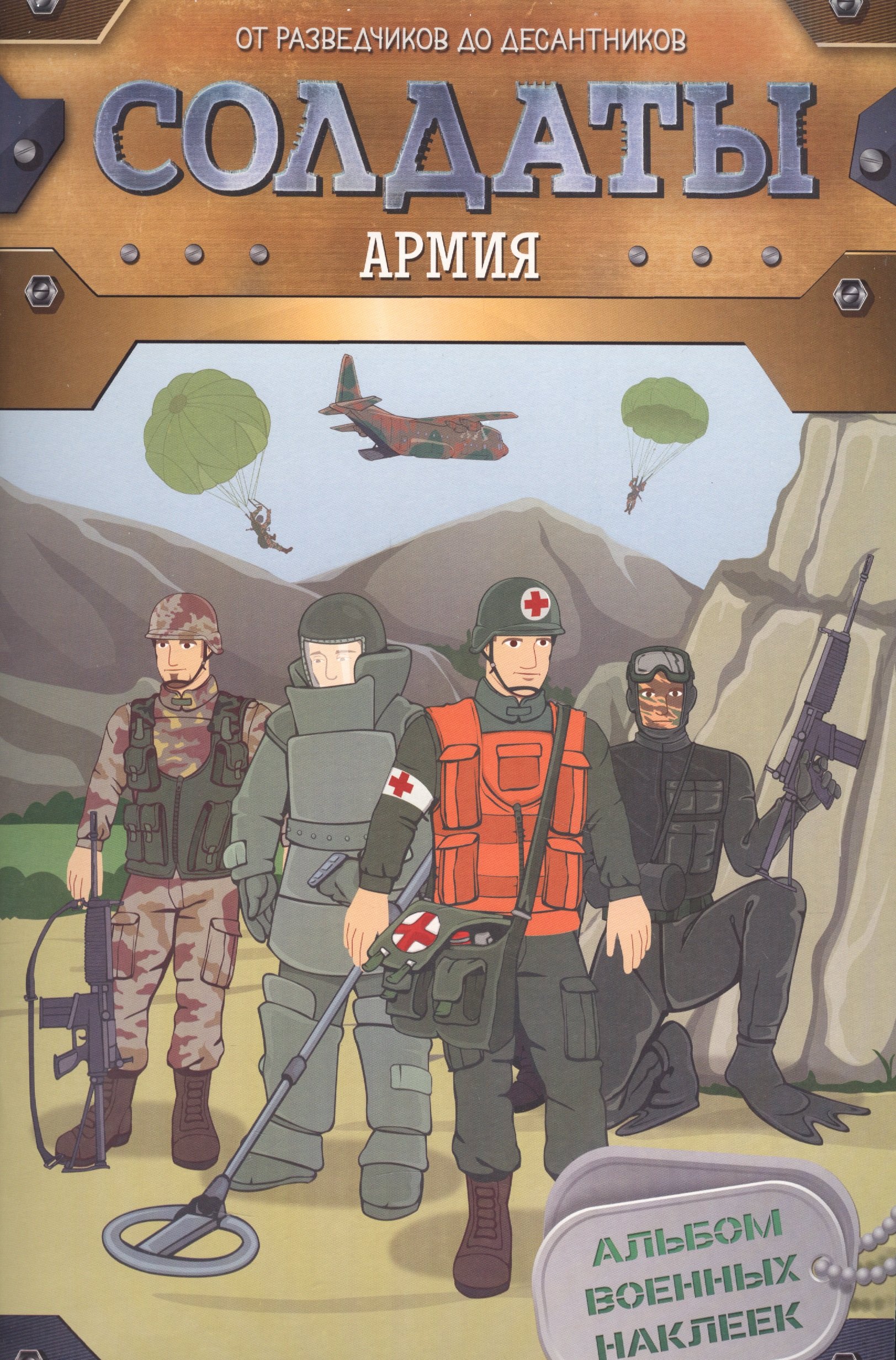 

Солдаты. Армия