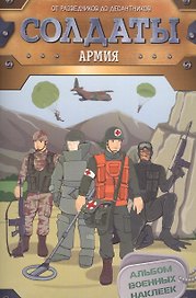 Солдаты. Армия