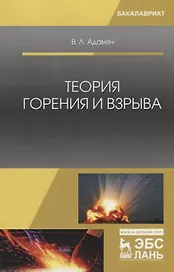 Теория горения и взрыва. Учебное Пособие