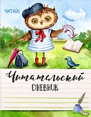 Читательский дневник. Ученая сова - 2