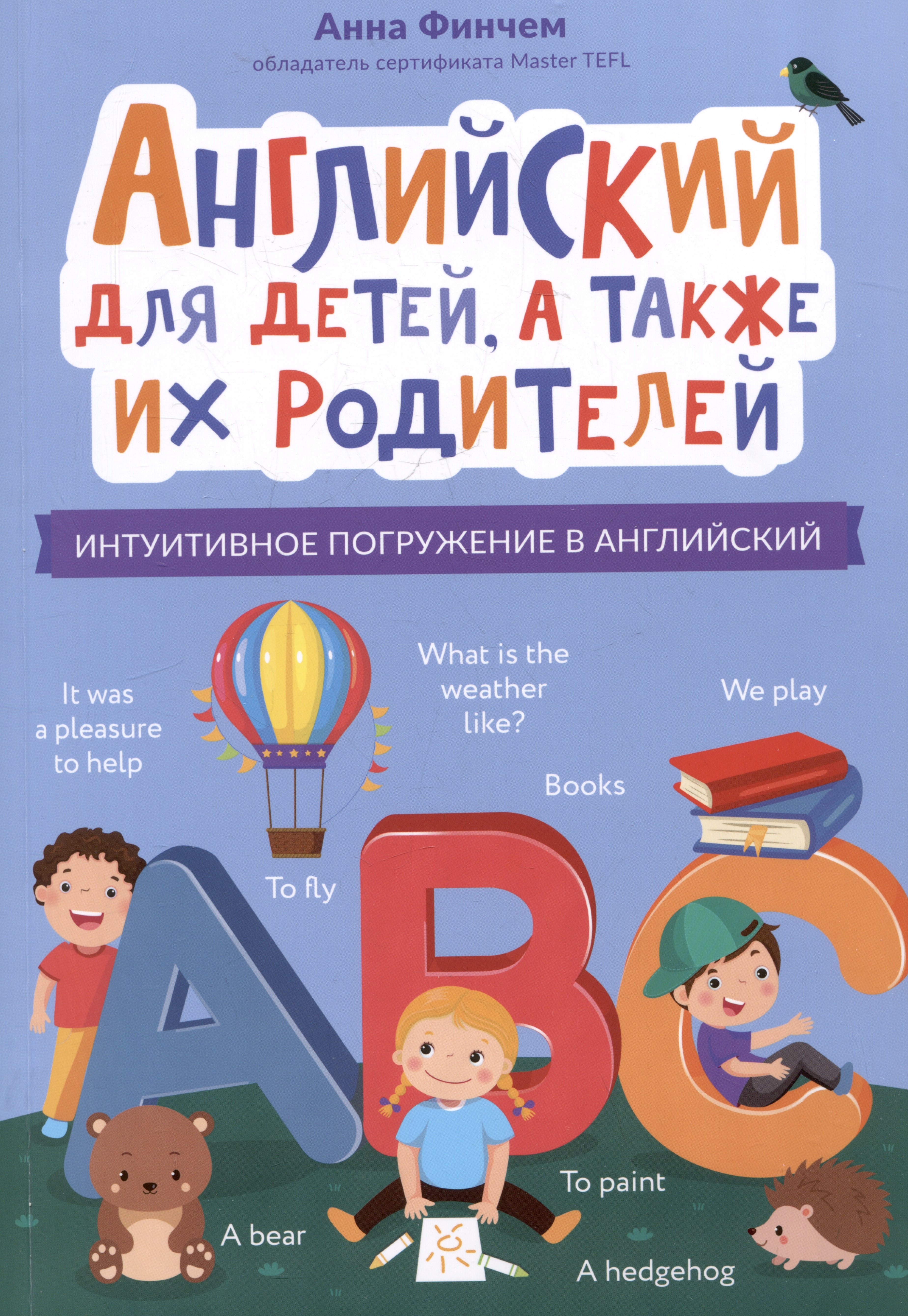 

Английский для детей, а также их родителей: интуитивное погружение в английский