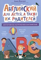 Английский для детей, а также их родителей: интуитивное погружение в английский