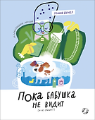 Пока бабушка не видит (и не слышит!) - 0