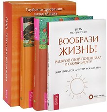 Таро Трансформации. Вообрази жизнь. Вдохновенные мысли. Мысли света (комплект из 4 книг)