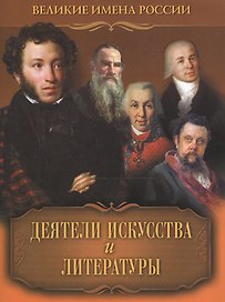 Деятели искусства и литературы