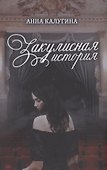 Закулисная история - 0