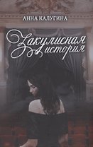 Закулисная история