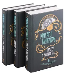 Булгаков. Комплект из 3 книг