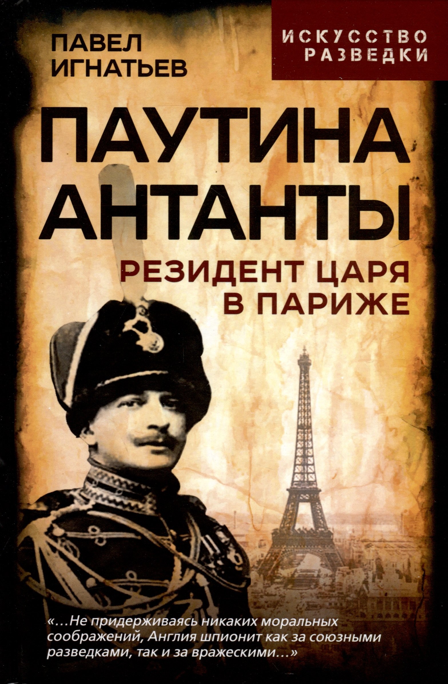 

Паутина Антанты. Резидент Царя в Париже