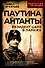 Паутина Антанты. Резидент Царя в Париже - 0