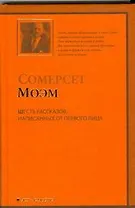 Шесть рассказов, написанных от первого лица: (рассказы,пер.с англ.)