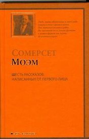 Шесть рассказов, написанных от первого лица: (рассказы,пер.с англ.)
