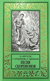 Песня скорпионов: роман