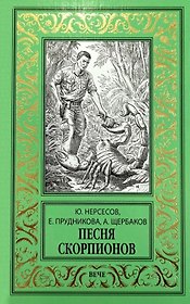 Песня скорпионов: роман