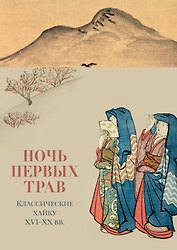 Ночь первых трав