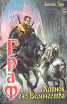 Граф: Клинок его Величества.