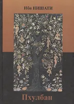 Пхулбан (Цветник) Ибн Нишати