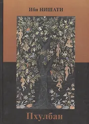 Пхулбан (Цветник) Ибн Нишати