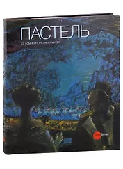 Пастель из собрания Русского музея/Альманах. Вып. 261