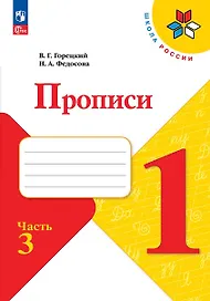 Русский язык. 1 класс. Прописи. В 4-х частях. Часть 3