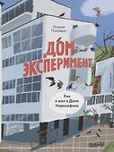 Дом-эксперимент. Как я жил в Доме Наркомфина - 0