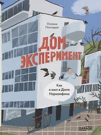 Дом-эксперимент. Как я жил в Доме Наркомфина