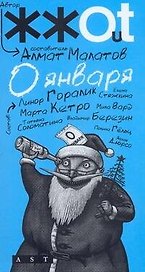 0 января: сборник расказов