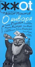 0 января: сборник расказов