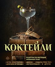 Коктейли. Рецепты по мотивам любимых книг