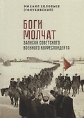 Боги молчат. Записки советского военного корреспондента - 0