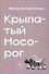 Крылатый носорог - 0