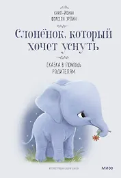 Слоненок, который хочет уснуть