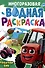 Многоразовая водная раскраска. Трактор Вик - 0