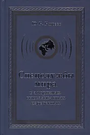 Спецслужбы мира в афоризмах высказываниях изречениях (3 изд) Киреев