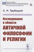 Исследования в области античной философии и религии - 0