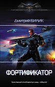 Фортификатор - 0