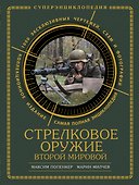 Стрелковое оружие Второй Мировой. Коллекционное издание - 0