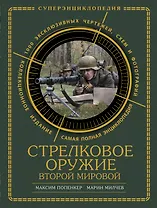 Стрелковое оружие Второй Мировой. Коллекционное издание